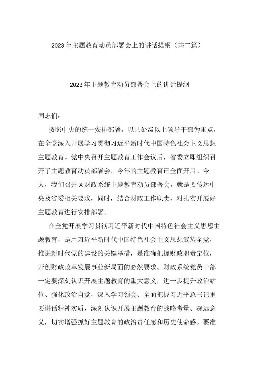 2023年主题教育动员部署会上的讲话提纲共二篇.docx_第1页