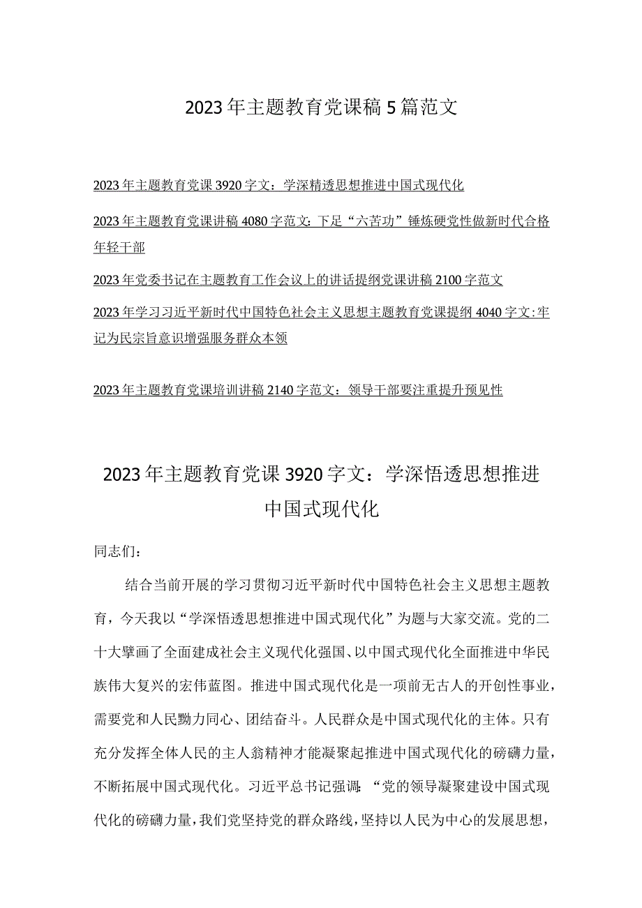 2023年主题教育党课稿5篇范文.docx_第1页