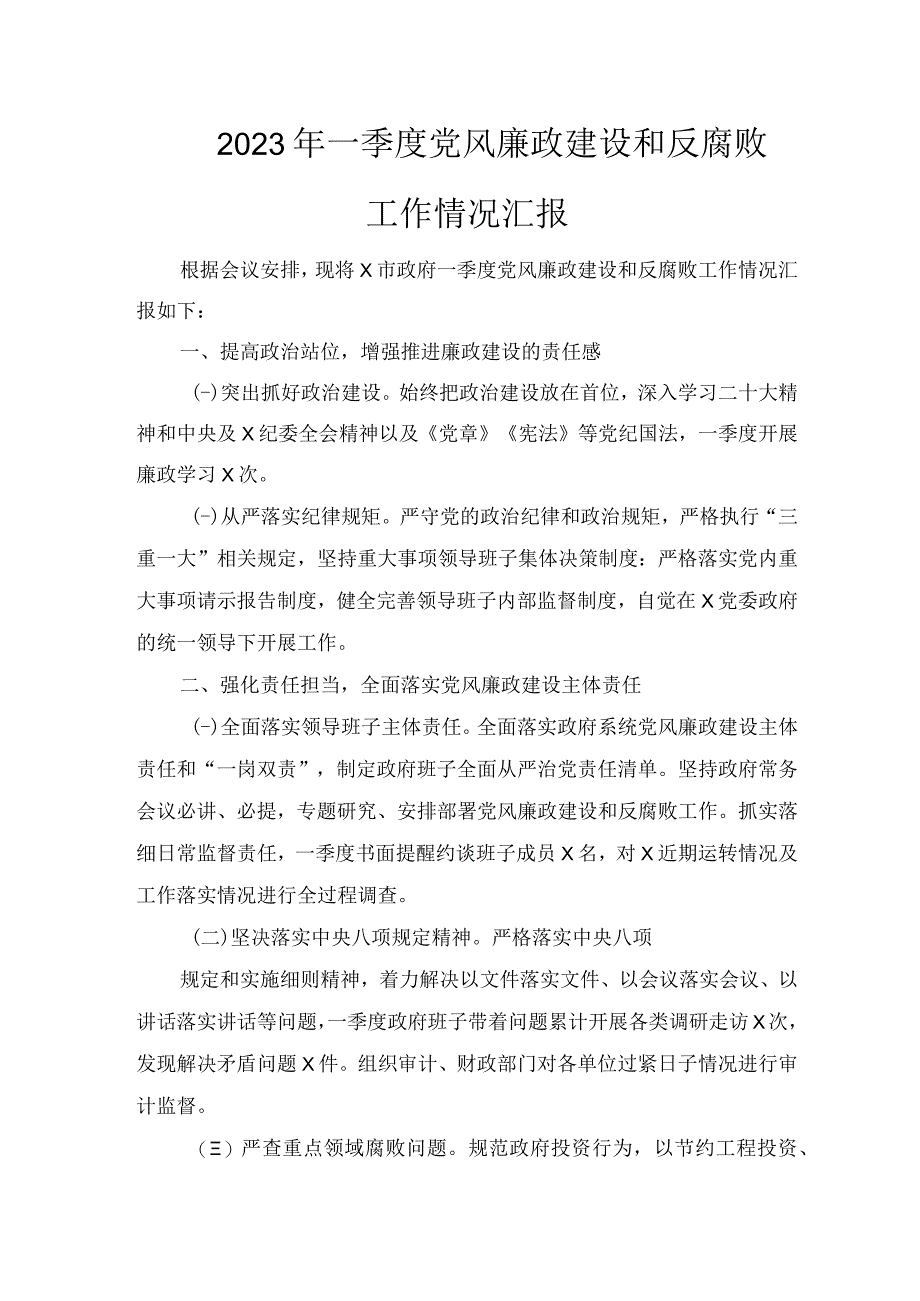 2023年一季度党风廉政建设和反腐败工作情况汇报.docx_第1页