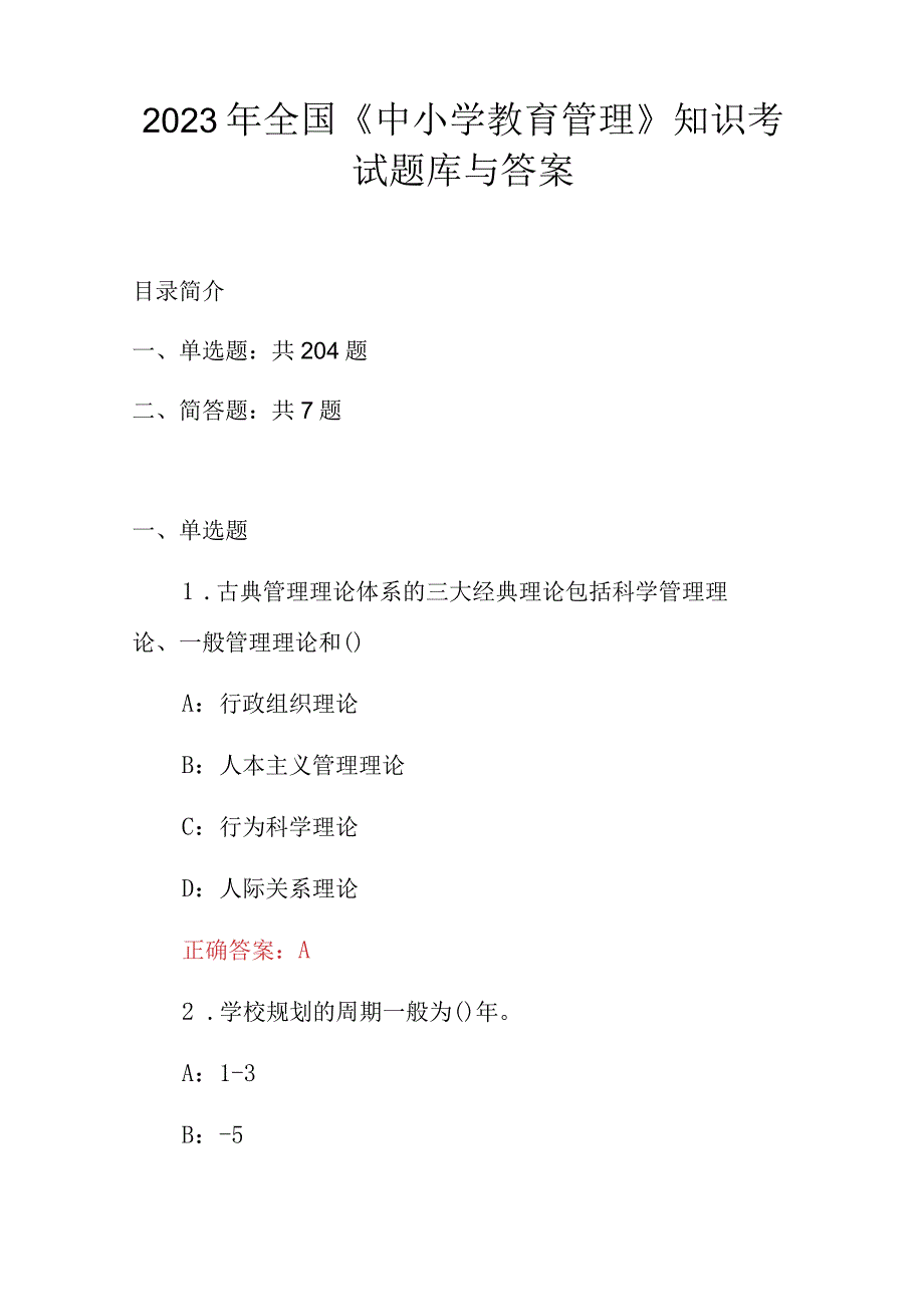 2023年全国中小学教育管理知识考试题库与答案.docx_第1页