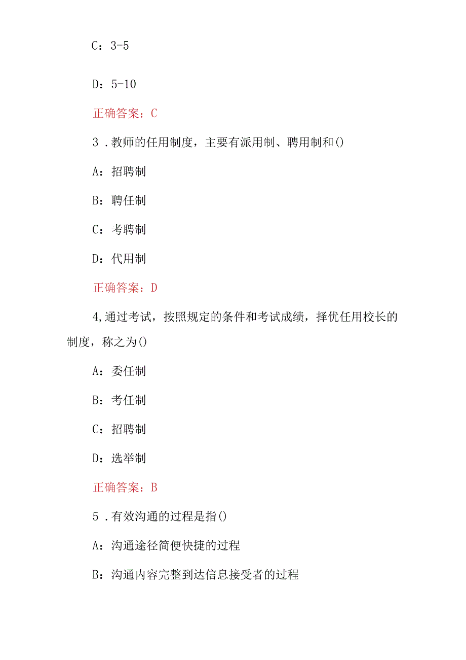 2023年全国中小学教育管理知识考试题库与答案.docx_第2页