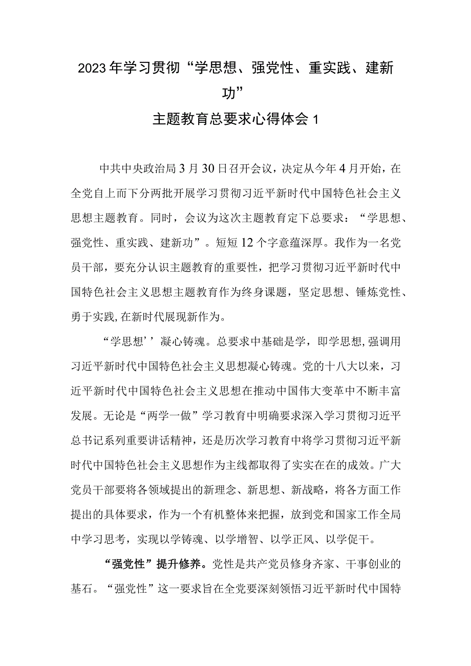 2023年4月党员干部学思想强党性重实践建新功总要求主题教育研讨交流表态发言6篇.docx_第1页