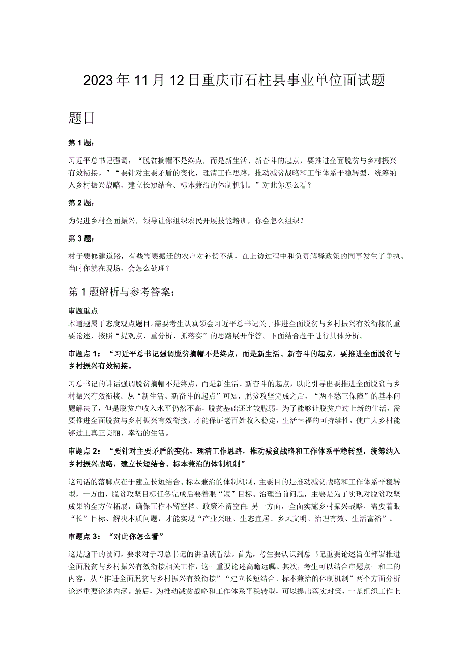 2023年11月12日重庆市石柱县事业单位面试题.docx_第1页