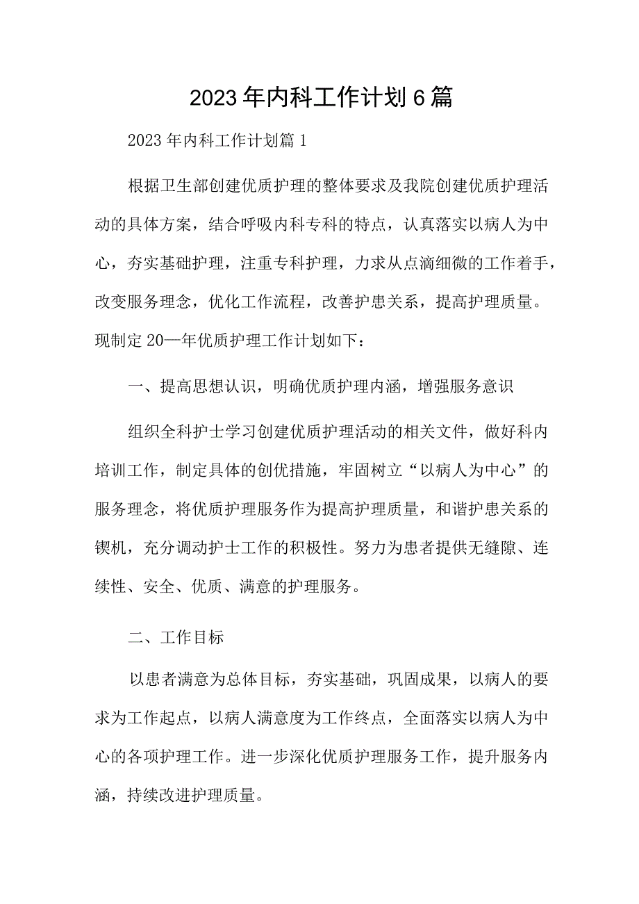 2023年内科工作计划6篇.docx_第1页