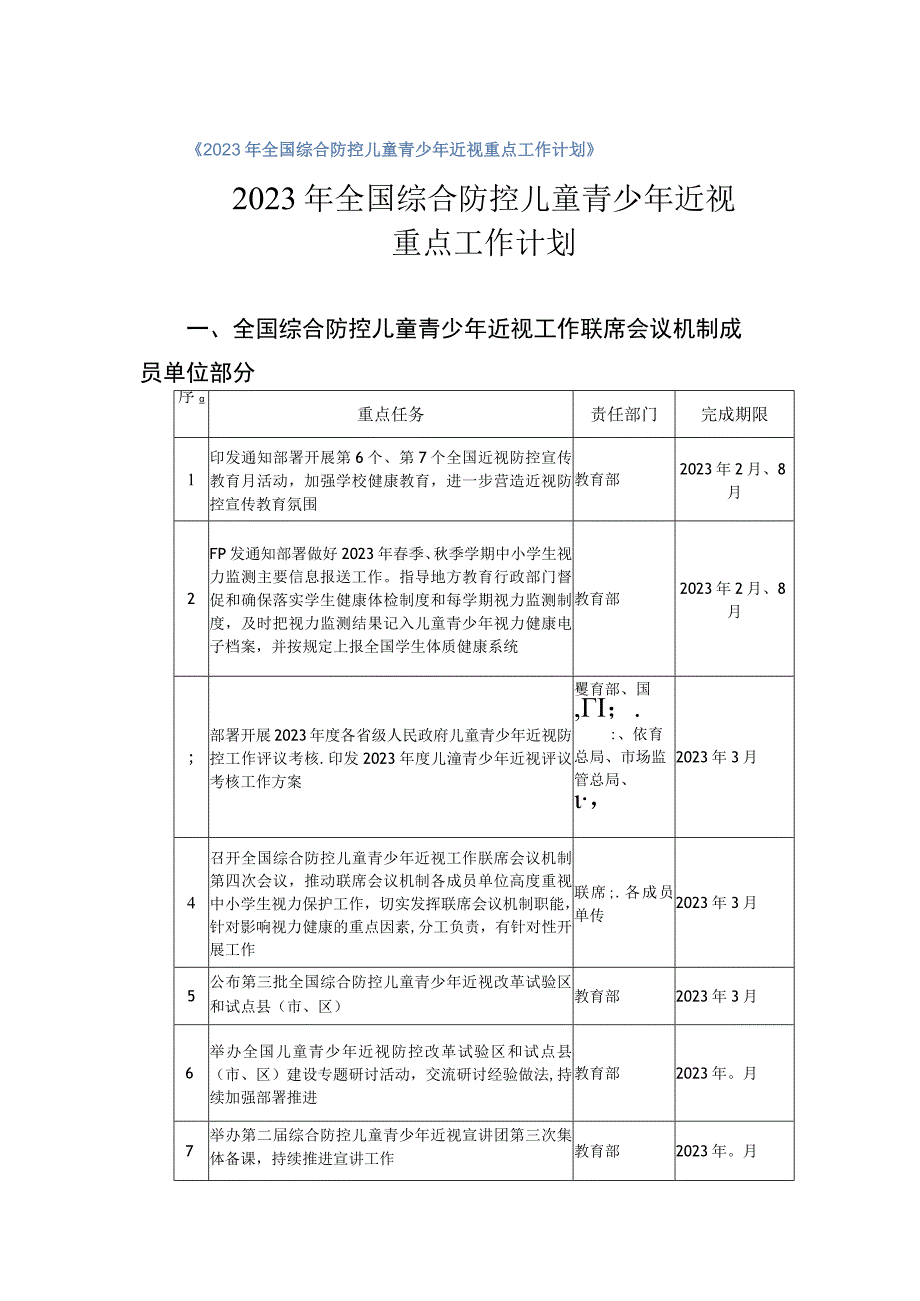 2023年全国综合防控儿童青少年近视重点工作计划_002.docx_第1页