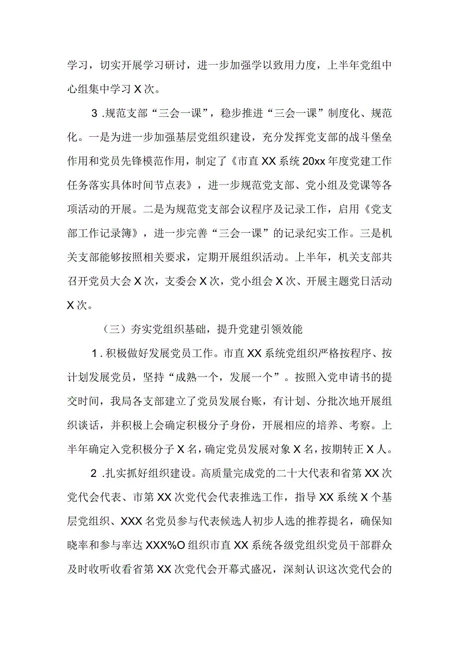 2023年上半年党建工作报告.docx_第3页