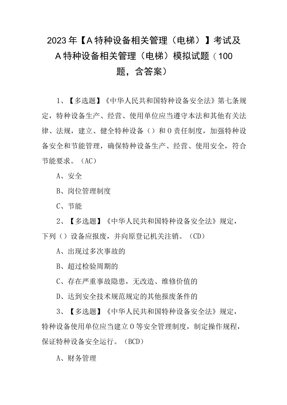 2023年A特种设备相关管理电梯考试及A特种设备相关管理电梯模拟试题100题含答案.docx_第1页