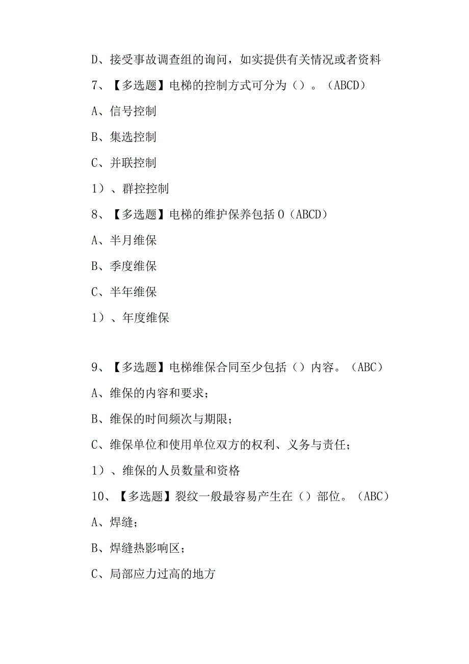 2023年A特种设备相关管理电梯考试及A特种设备相关管理电梯模拟试题100题含答案.docx_第3页