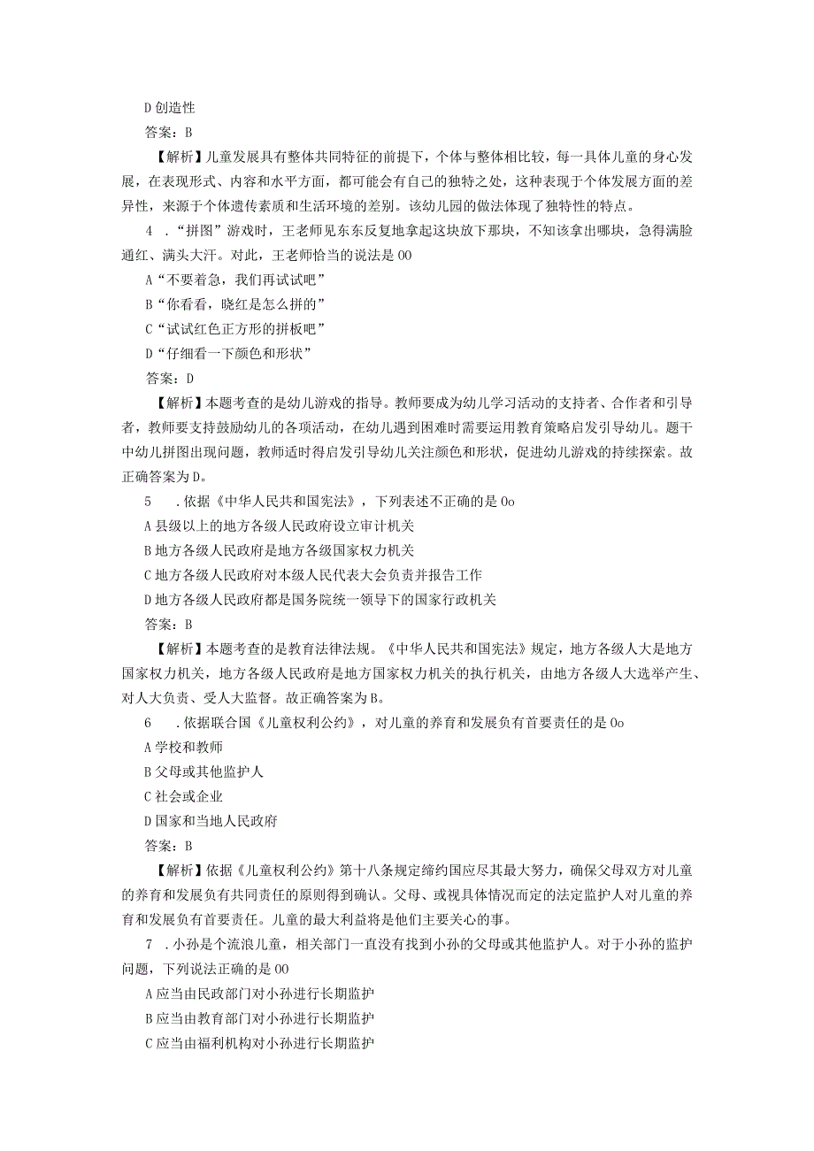 2023年上半年中小学教师资格考试综合素质幼儿园真题答案.docx_第2页