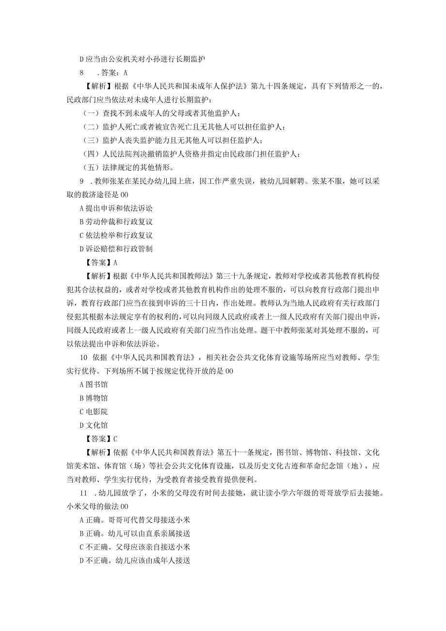 2023年上半年中小学教师资格考试综合素质幼儿园真题答案.docx_第3页