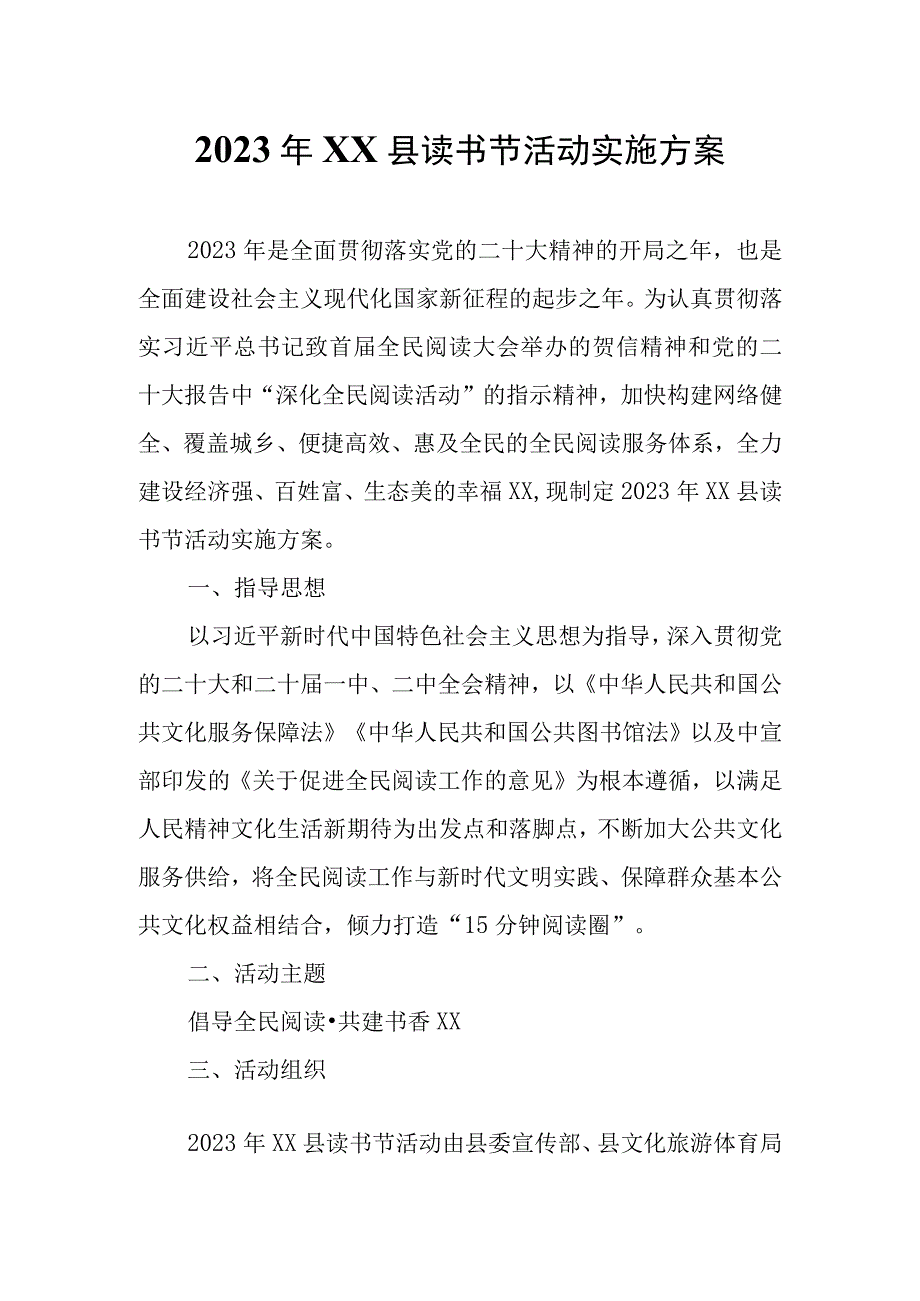 2023年XX县读书节活动实施方案.docx_第1页