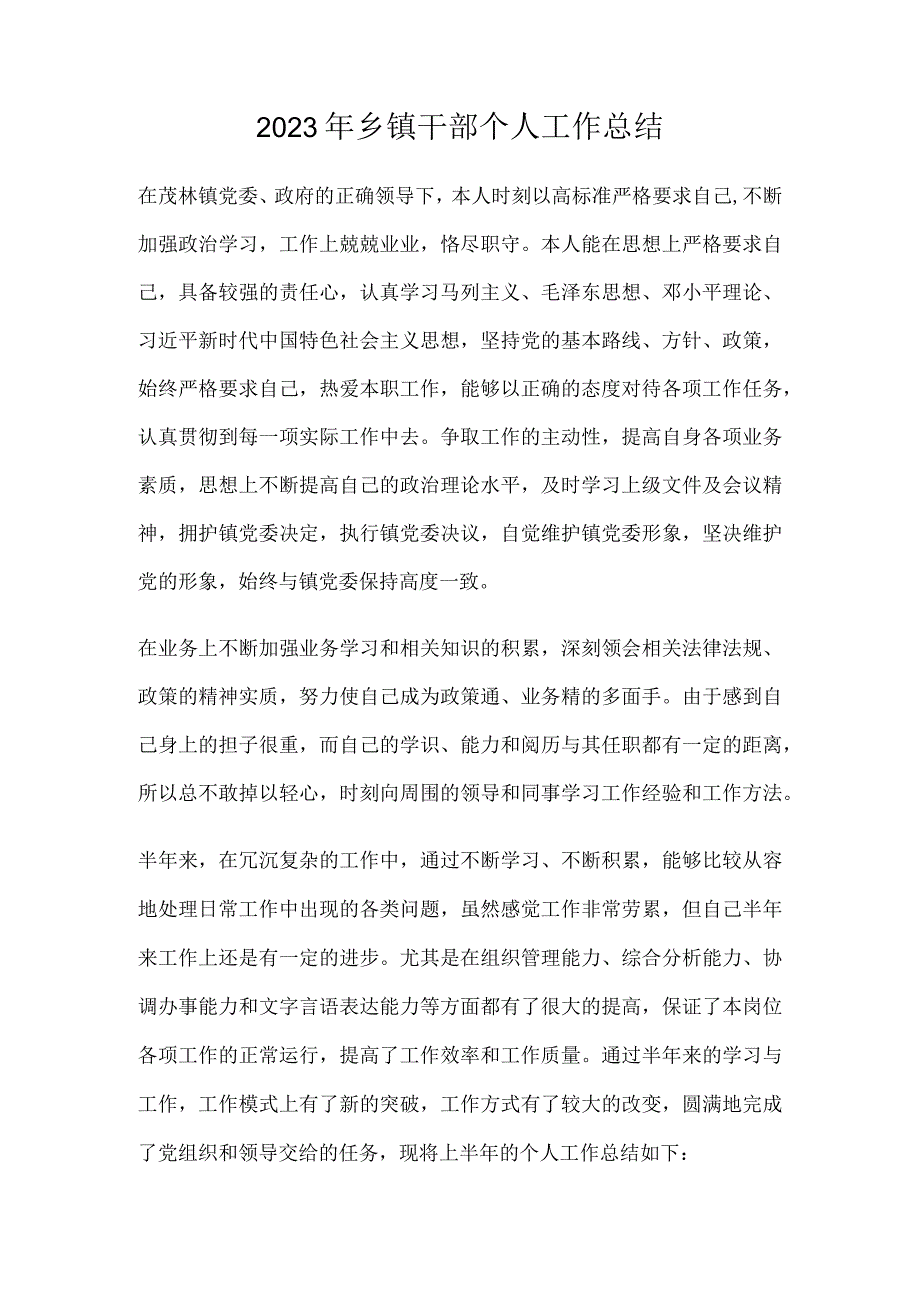 2023年乡镇干部个人工作总结.docx_第1页