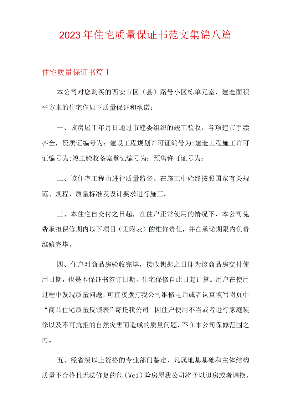 2023年住宅质量保证书范文集锦八篇.docx_第1页