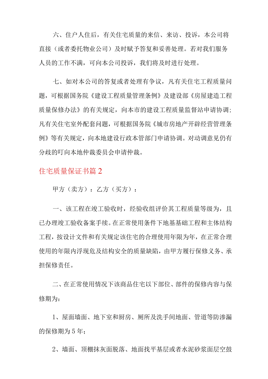 2023年住宅质量保证书范文集锦八篇.docx_第2页