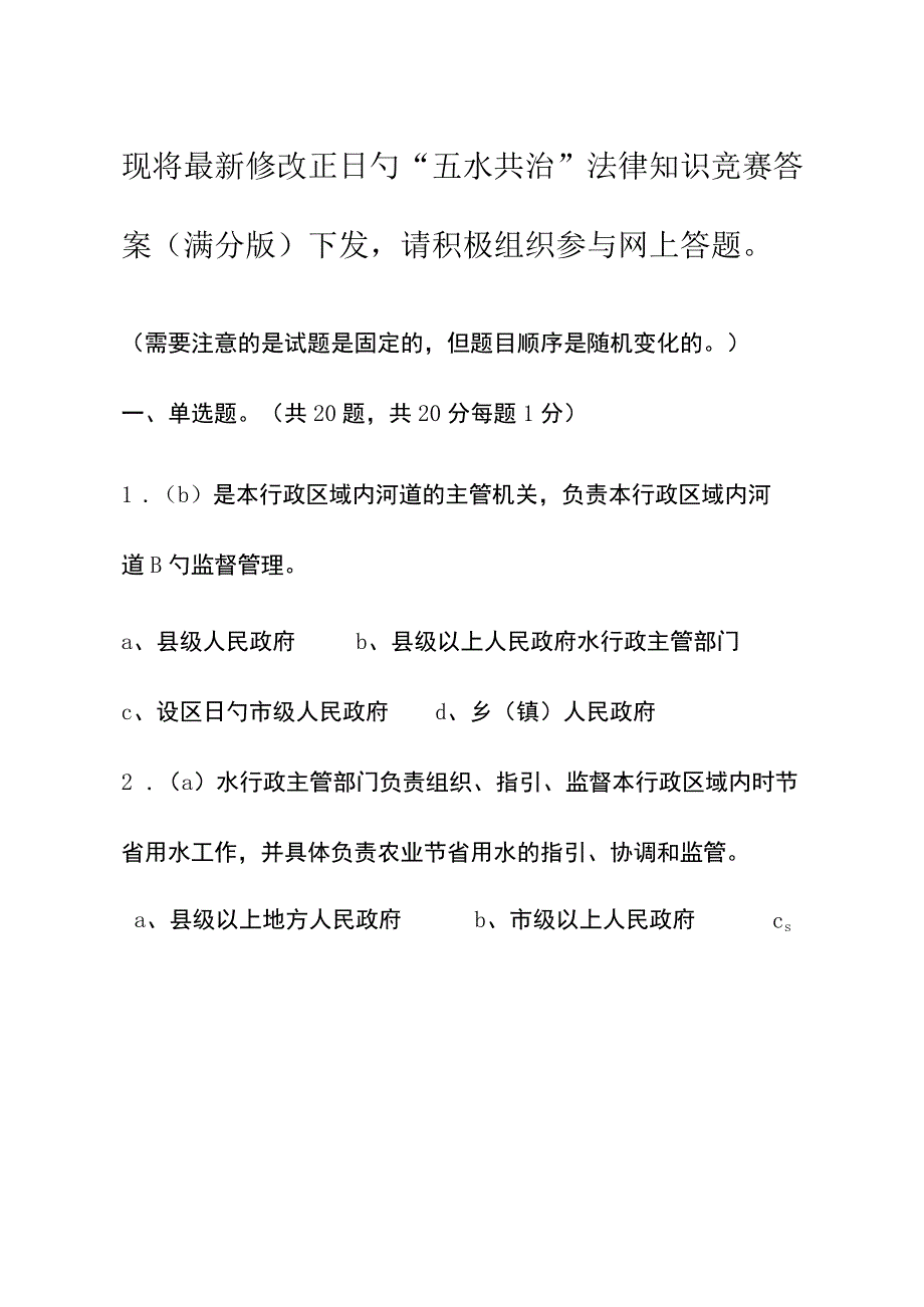 2023年五水共治法律知识竞赛答案.docx_第1页