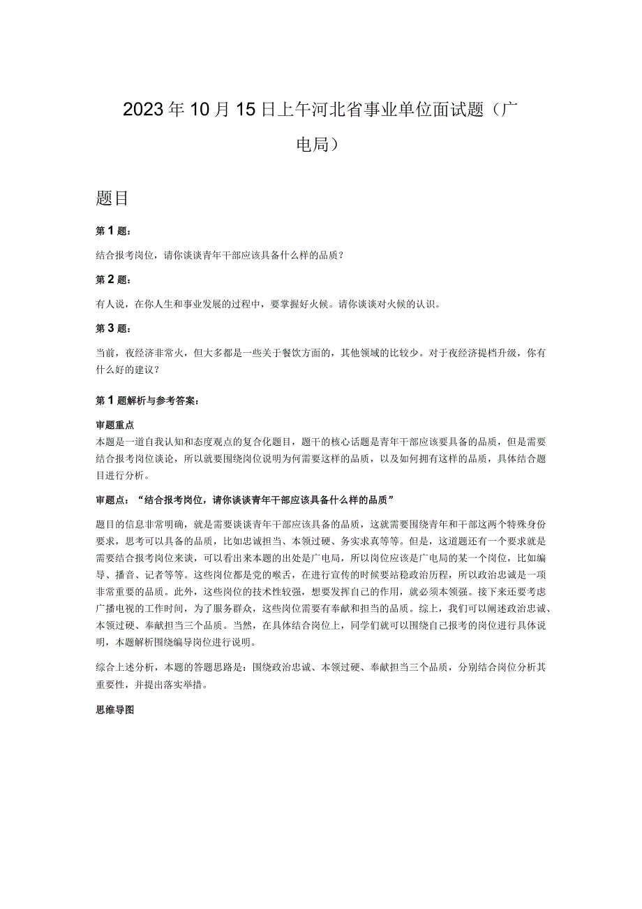 2023年10月15日上午河北省事业单位面试题广电局.docx_第1页