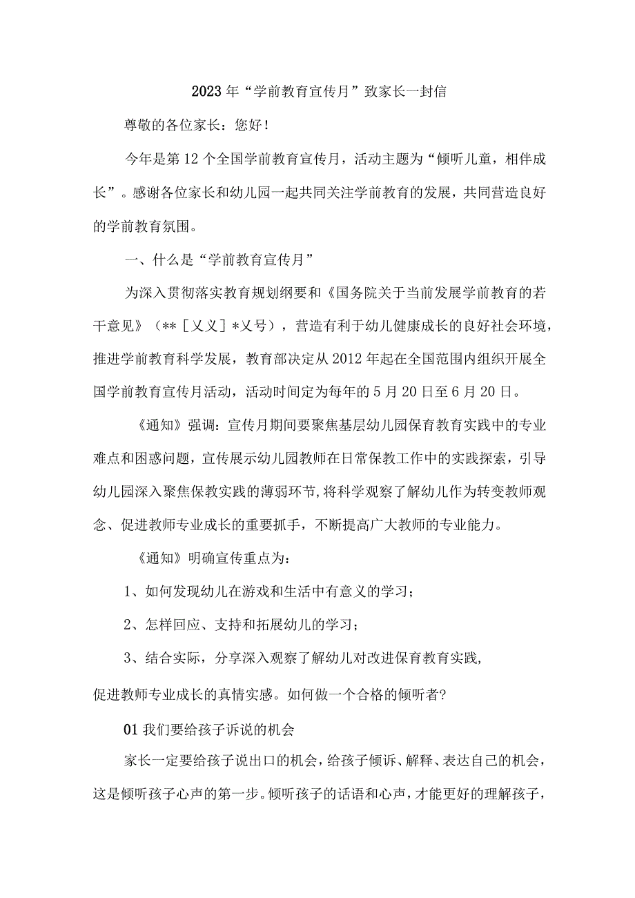 2023年公立幼儿园全国学前教育宣传月致家长的一封信合计4份.docx_第1页