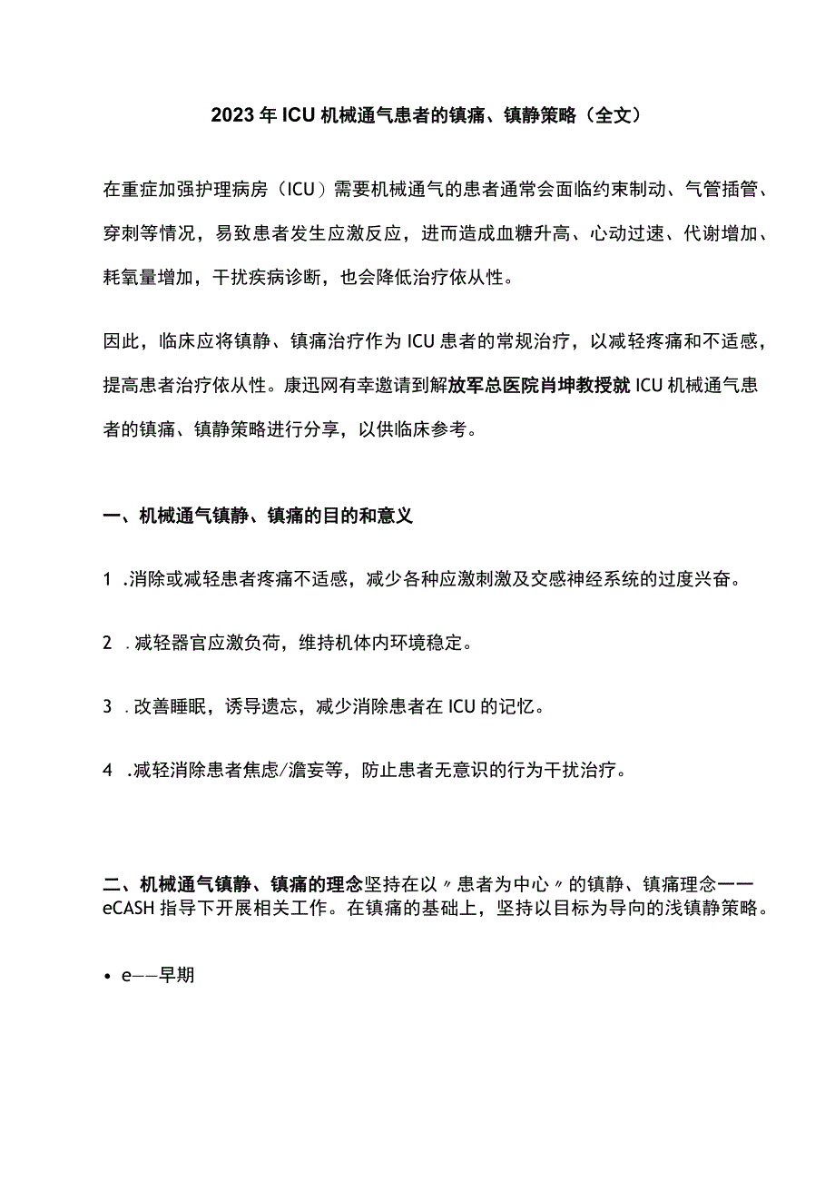 2023年ICU机械通气患者的镇痛镇静策略全文.docx_第1页