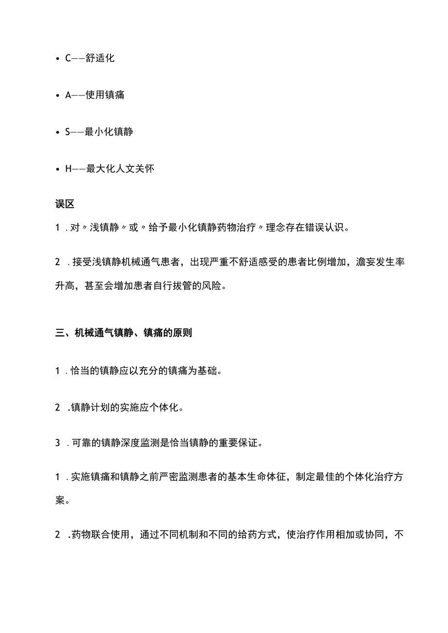 2023年ICU机械通气患者的镇痛镇静策略全文.docx_第2页