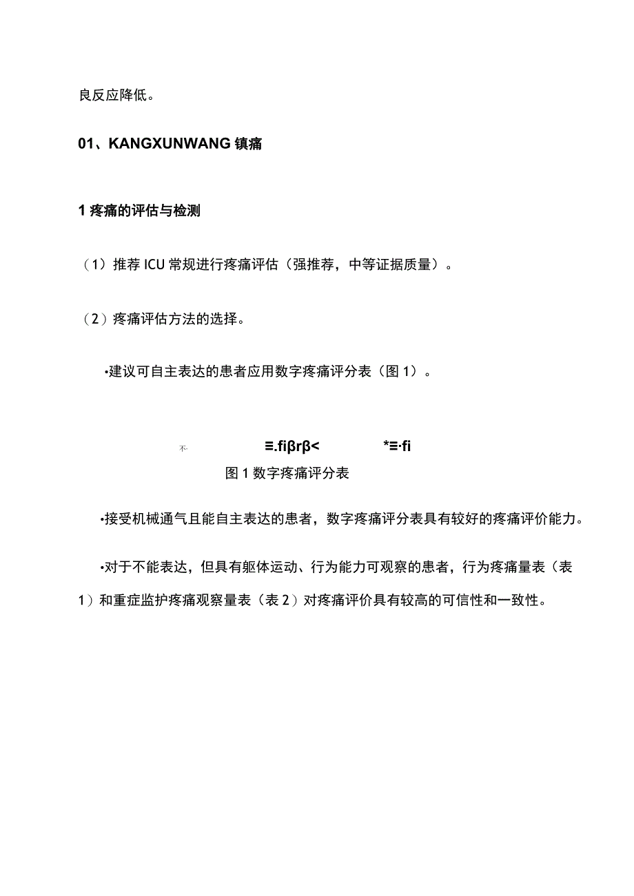 2023年ICU机械通气患者的镇痛镇静策略全文.docx_第3页