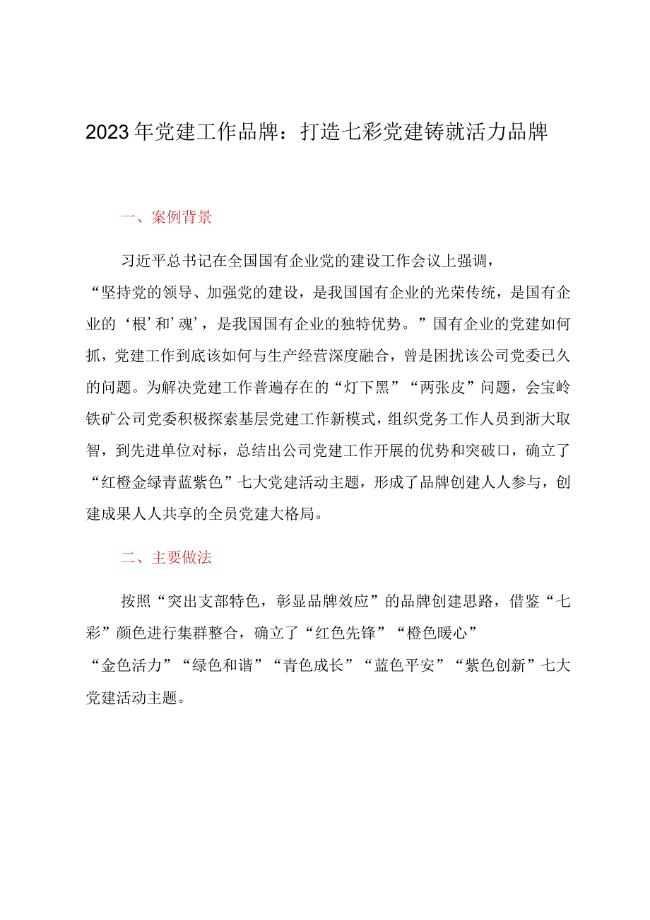 2023年党建工作品牌：打造七彩党建铸就活力品牌.docx_第1页