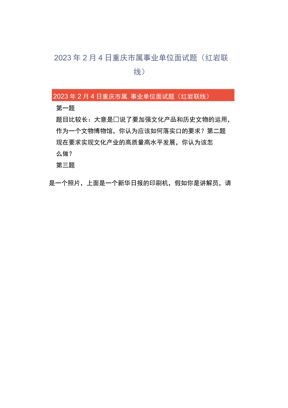 2023年2月4日重庆市属事业单位面试题红岩联线.docx_第1页