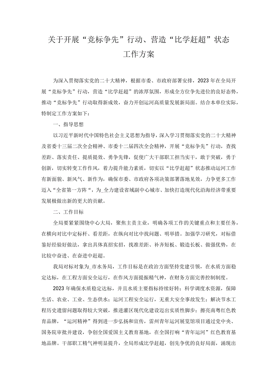 2023年关于开展竞标争先行动营造比学赶超状态工作方案.docx_第1页