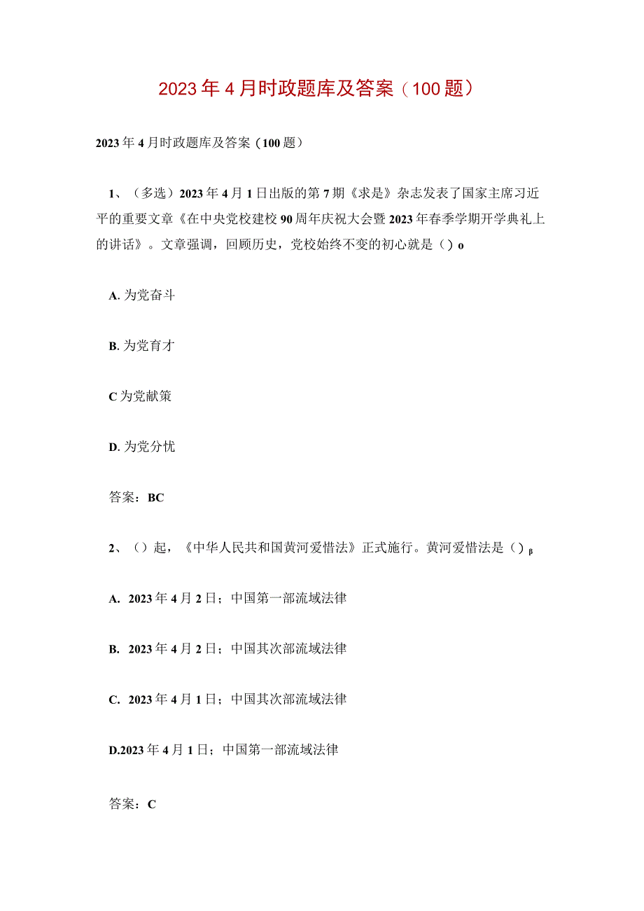 2023年4月时政题库及答案100题.docx_第1页