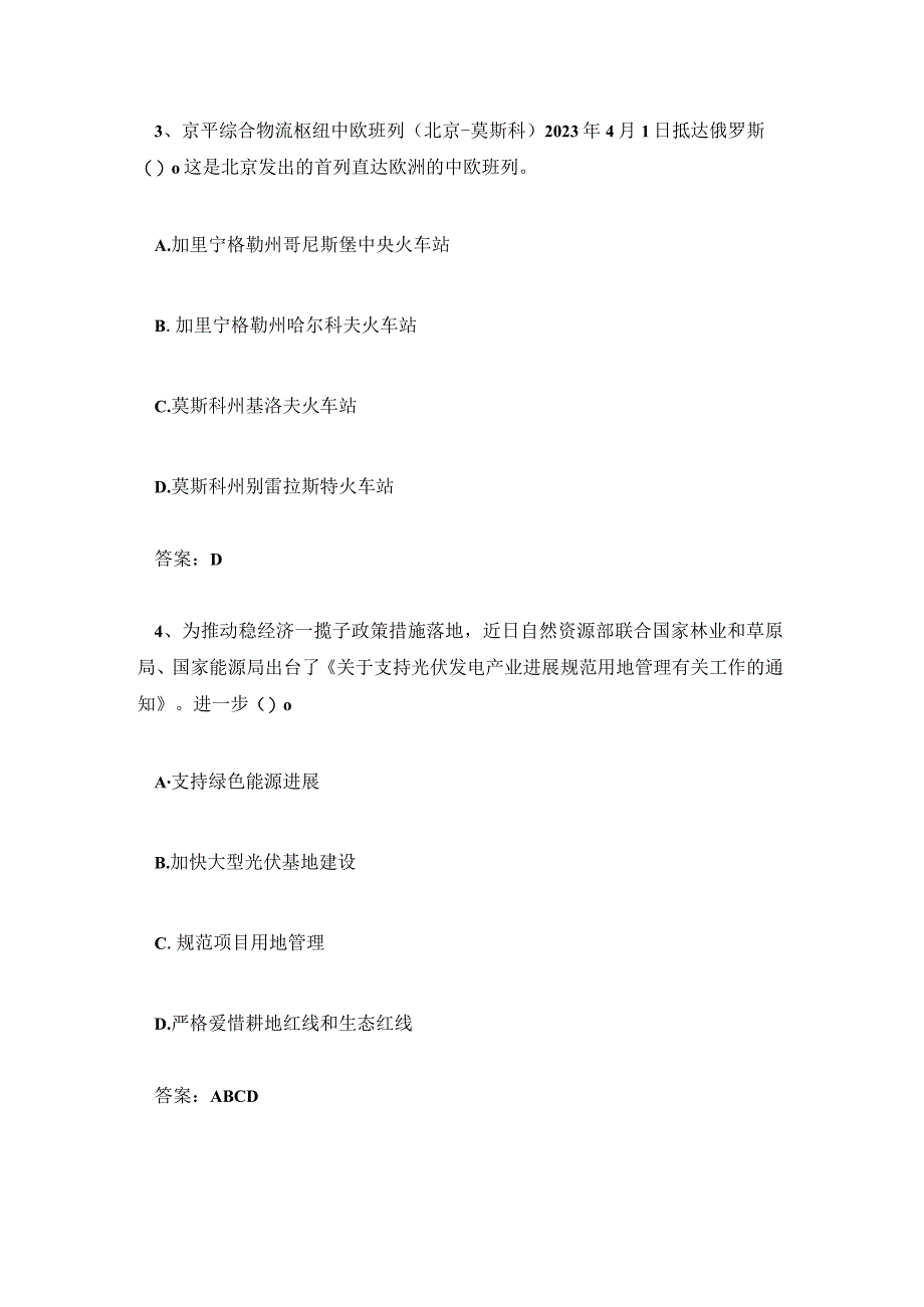 2023年4月时政题库及答案100题.docx_第2页