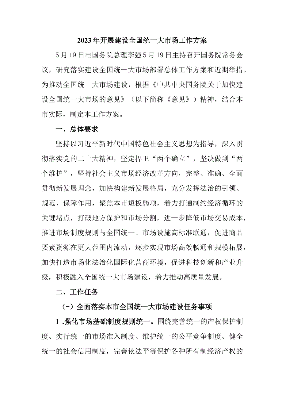 2023年全区开展建设全国统一大市场工作方案 合计3份.docx_第1页