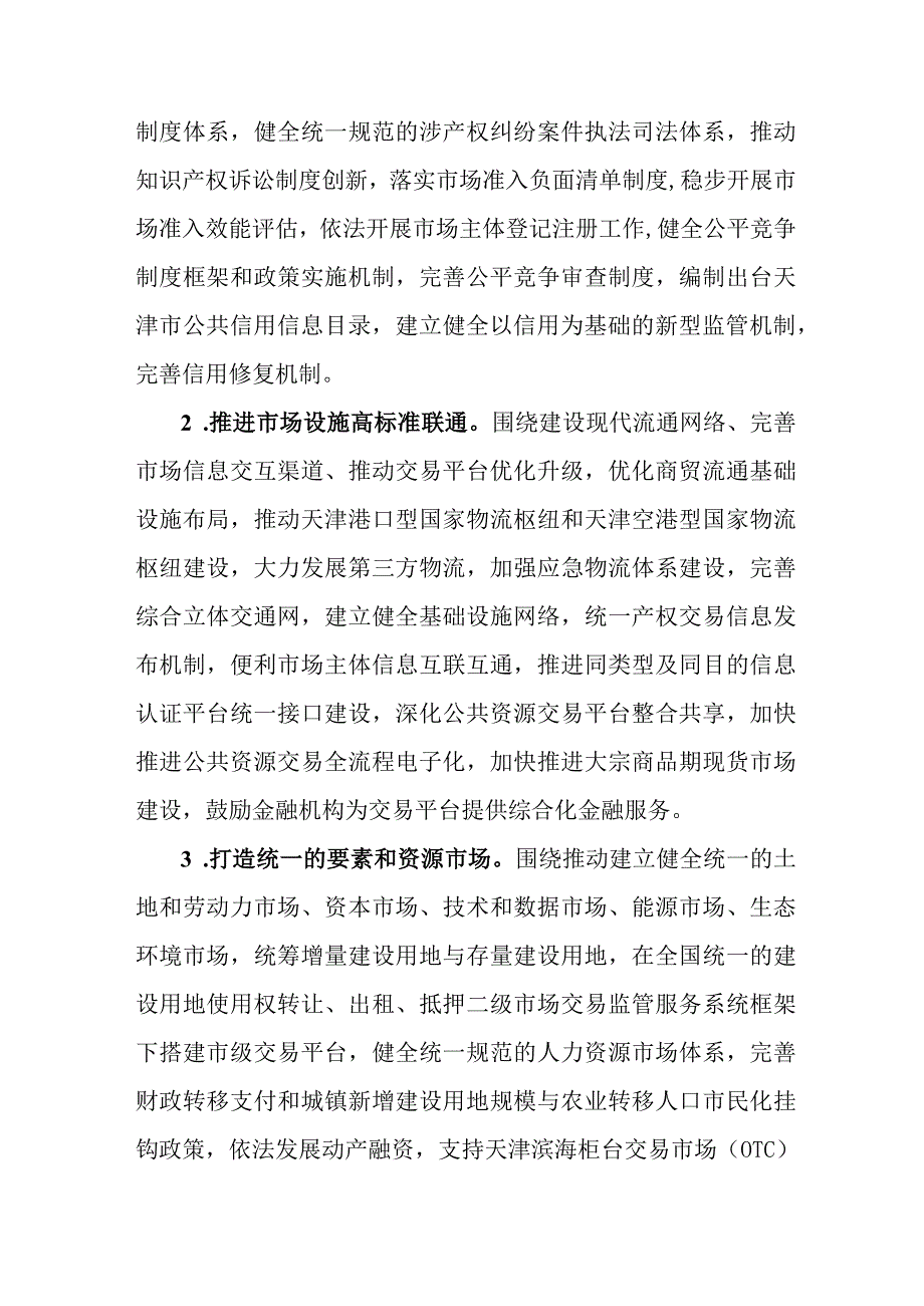 2023年全区开展建设全国统一大市场工作方案 合计3份.docx_第2页