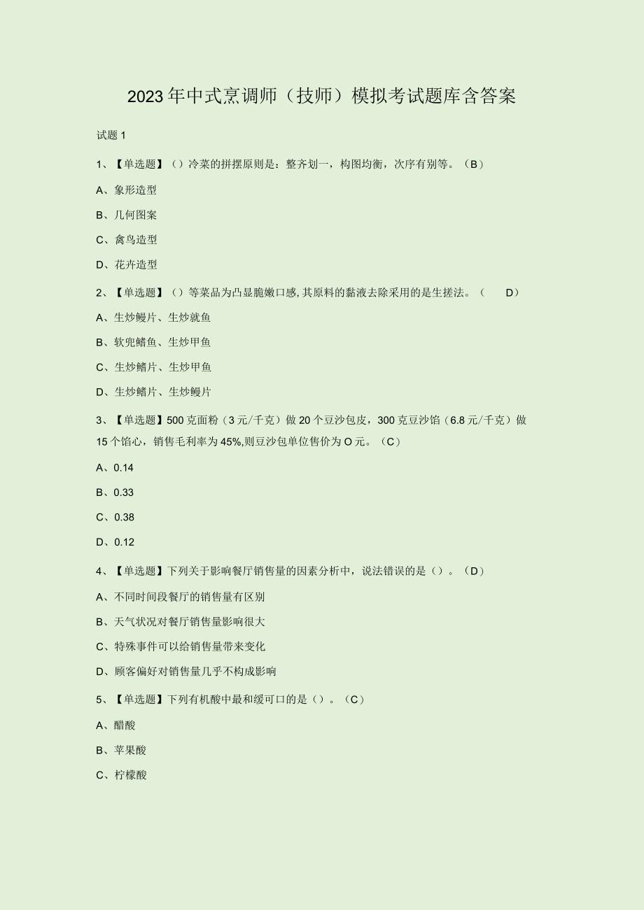 2023年中式烹调师技师模拟考试题库含答案.docx_第1页