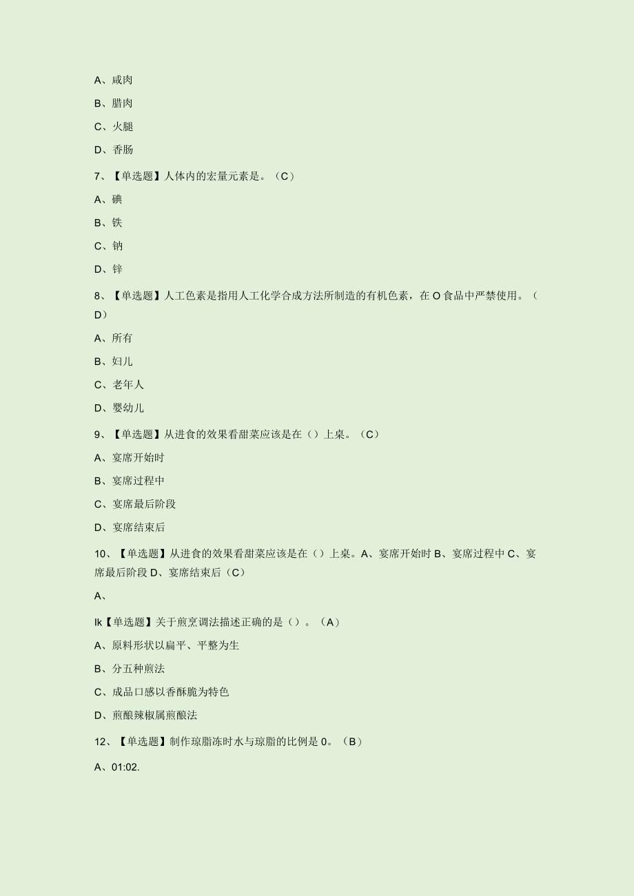 2023年中式烹调师技师模拟考试题库含答案.docx_第3页