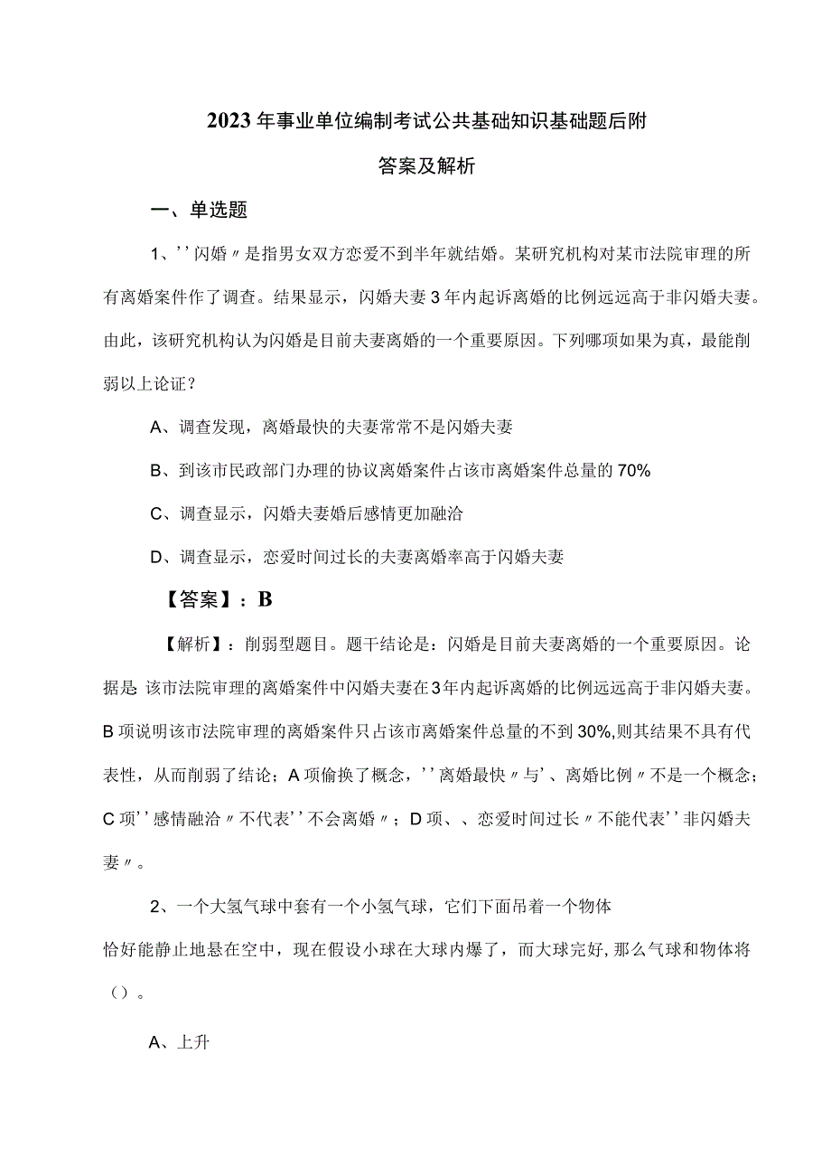 2023年事业单位编制考试公共基础知识基础题后附答案及解析.docx_第1页