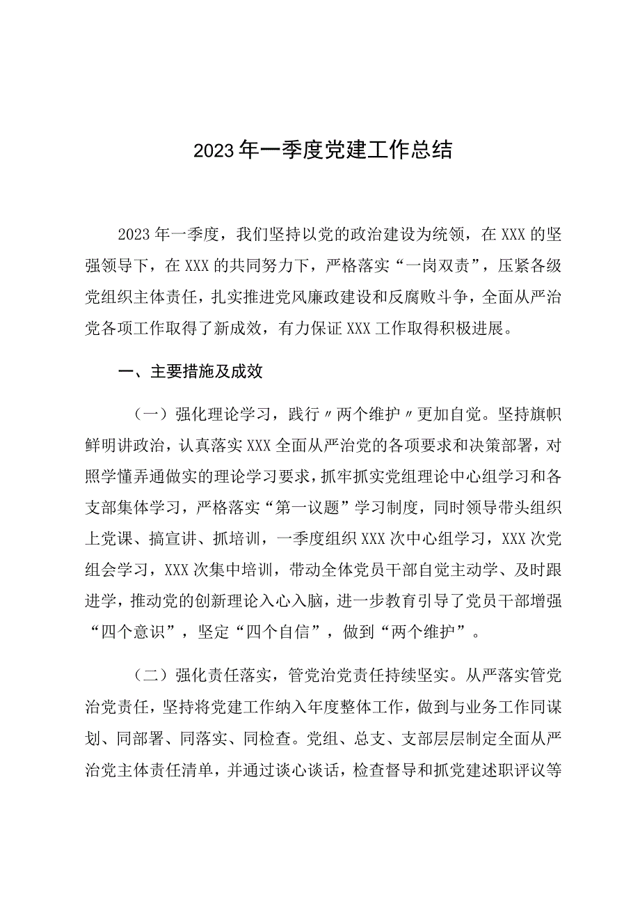 2023年一季度党建工作总结.docx_第1页