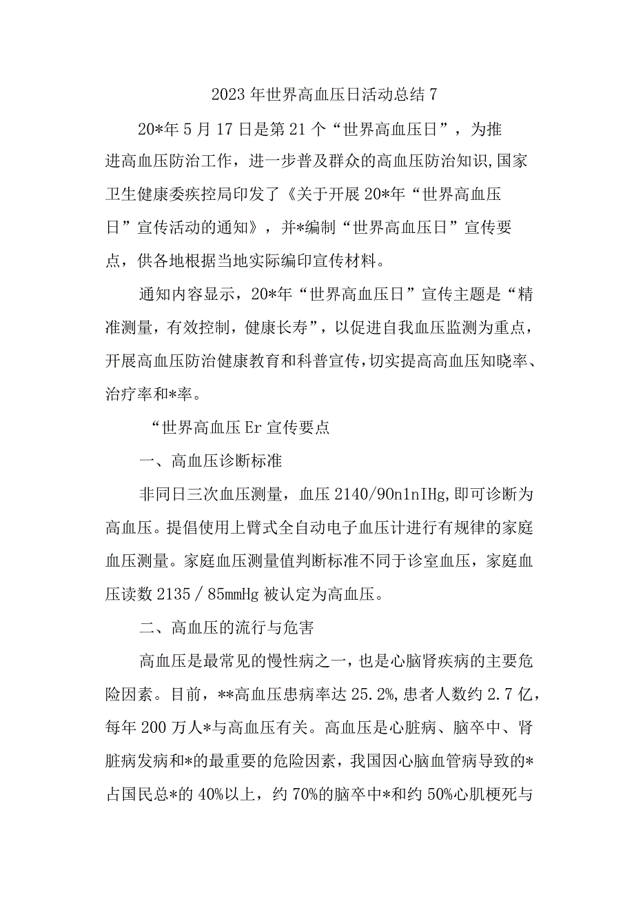 2023年世界高血压日活动总结7.docx_第1页