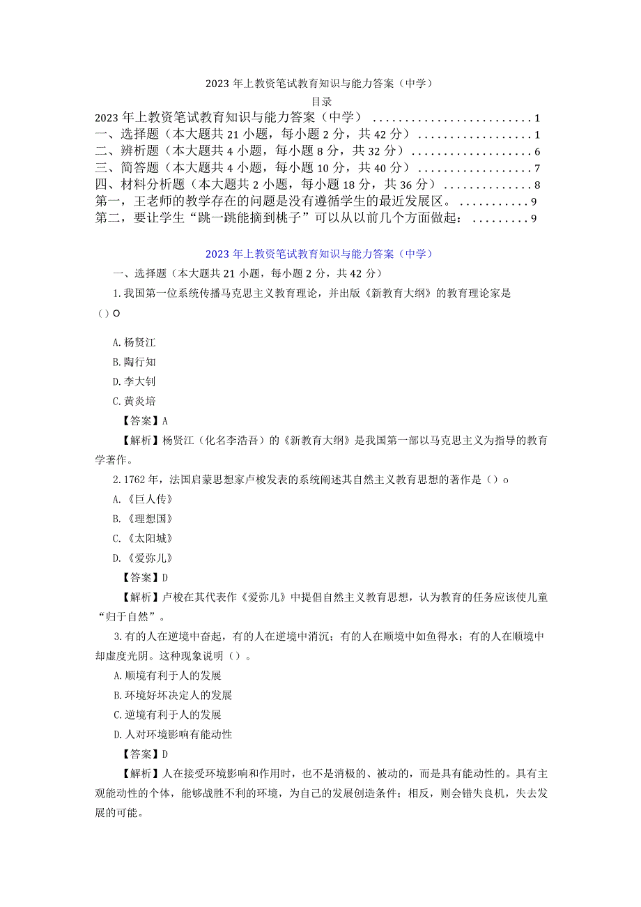 2023年上教资笔试教育知识与能力答案中学.docx_第1页