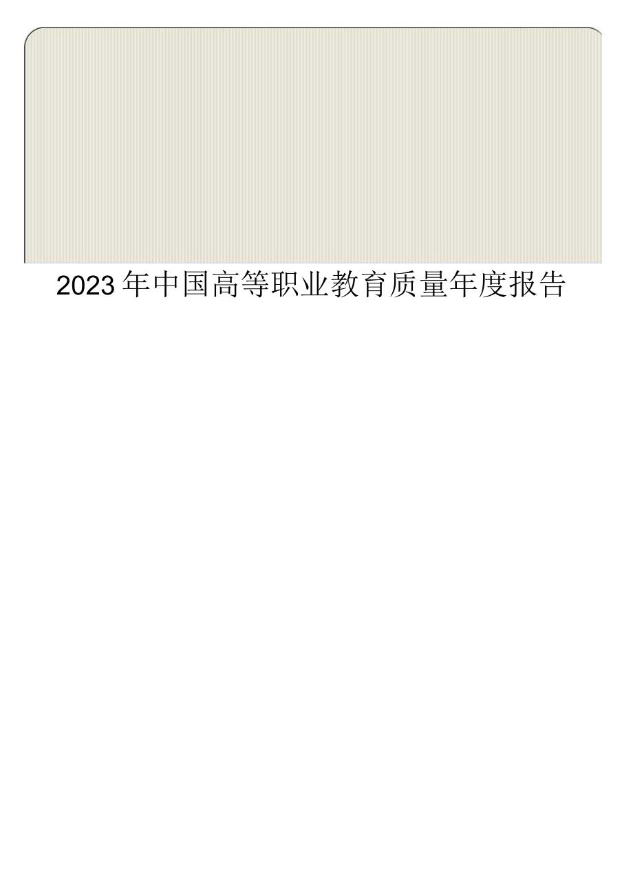 2023年中国高等职业教育质量年度报告.docx_第1页