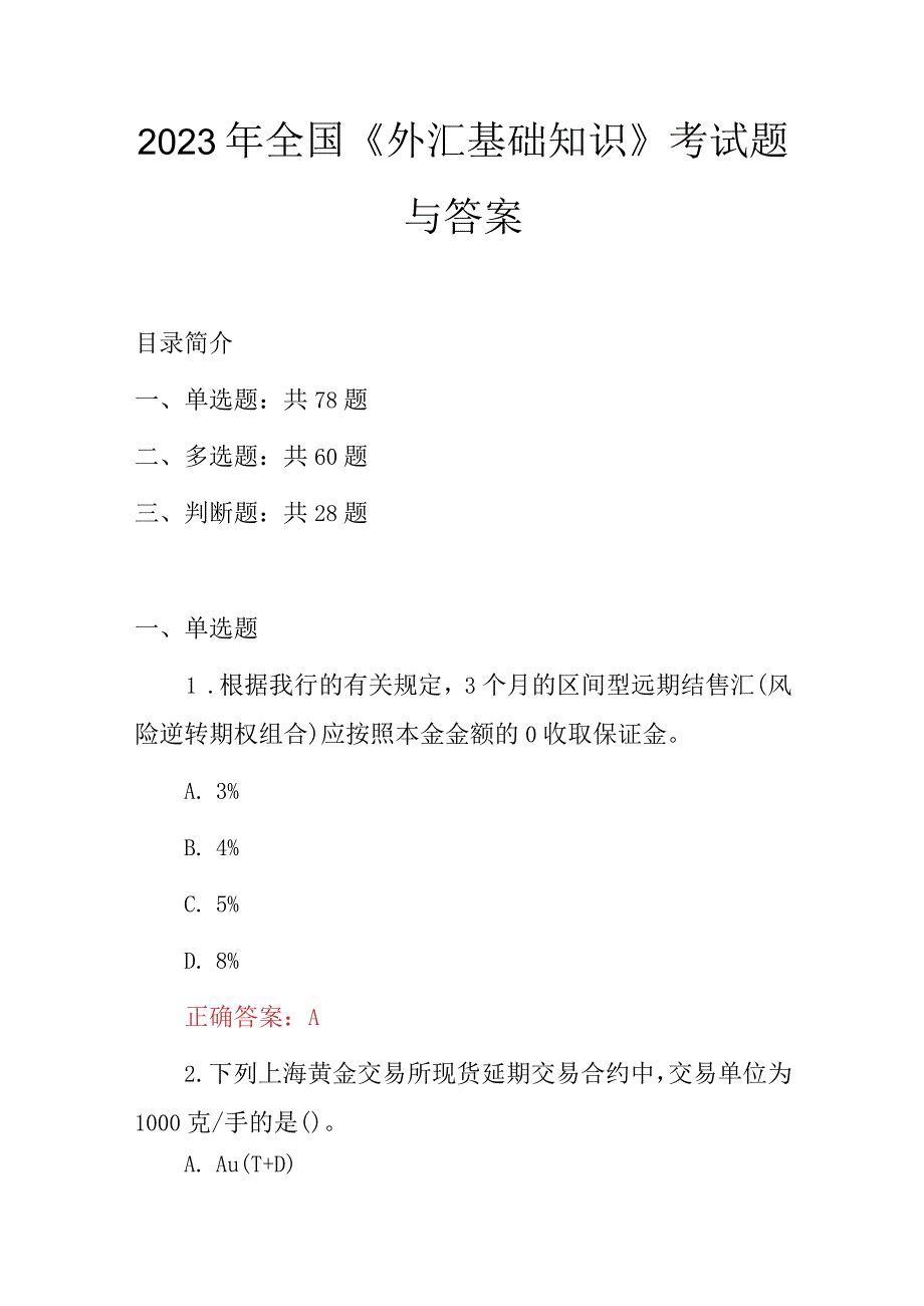 2023年全国外汇基础知识考试题与答案.docx_第1页