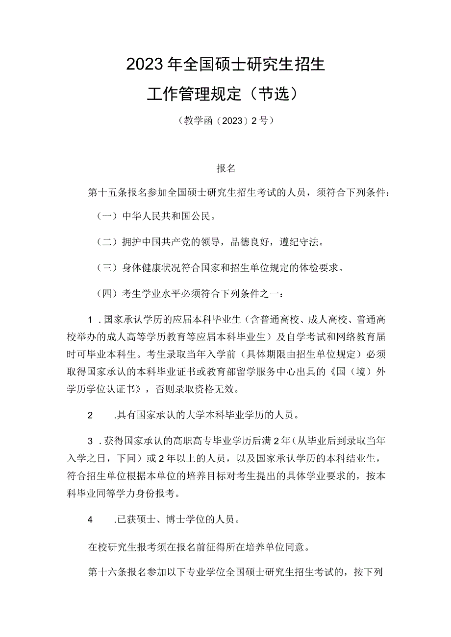 2023年全国硕士研究生招生工作管理规定节选模板范本.docx_第1页