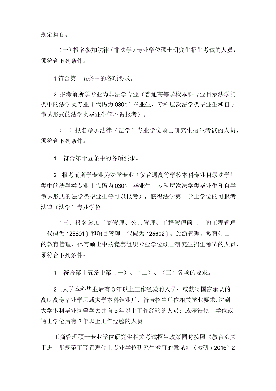 2023年全国硕士研究生招生工作管理规定节选模板范本.docx_第2页