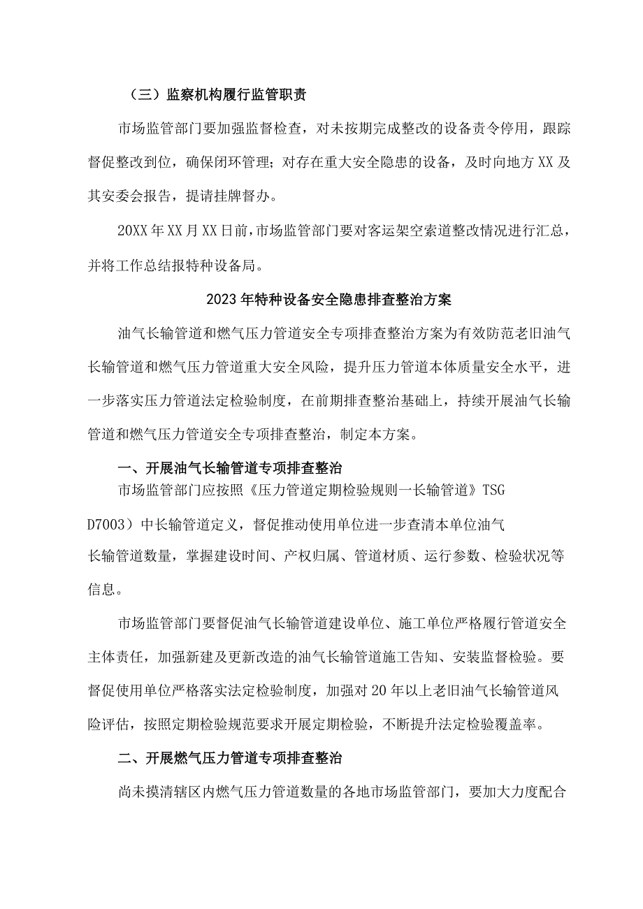 2023年乡镇开展特种设备安全隐患排查整治工作方案.docx_第3页