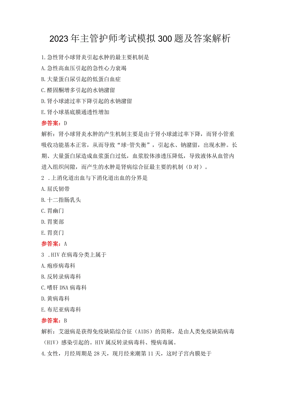 2023年主管护师考试模拟300题及答案解析.docx_第1页