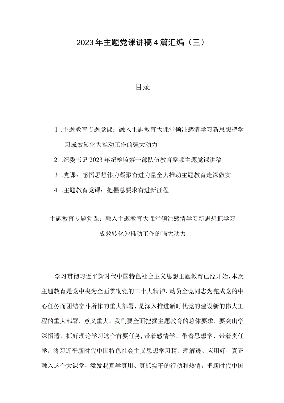 2023年主题党课讲稿4篇汇编三.docx_第1页