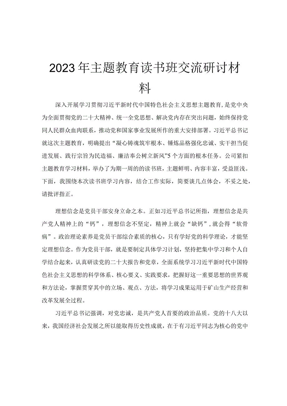 2023年主题教育读书班交流研讨材料.docx_第1页