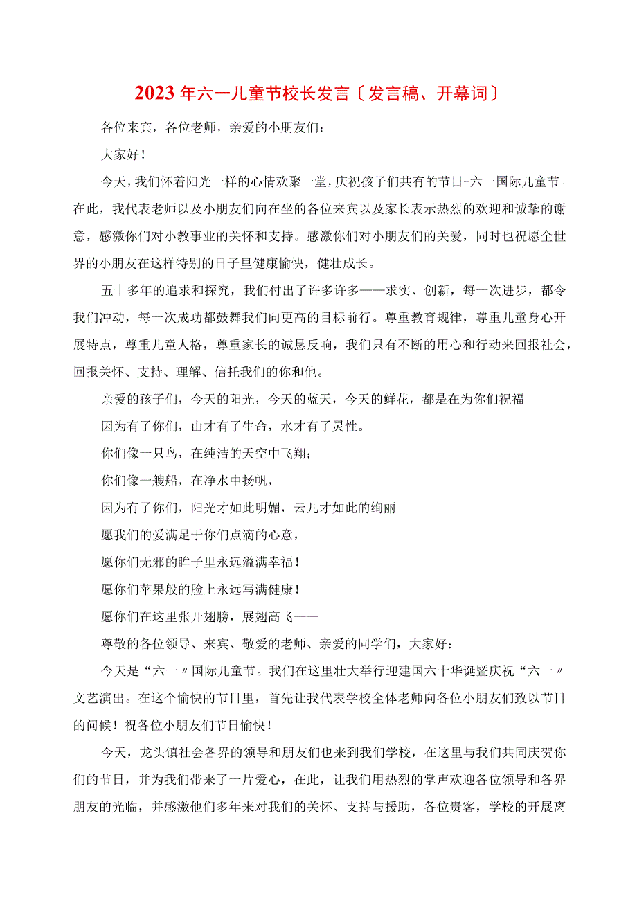 2023年六一儿童节校长致辞讲话稿开幕词作文.docx_第1页