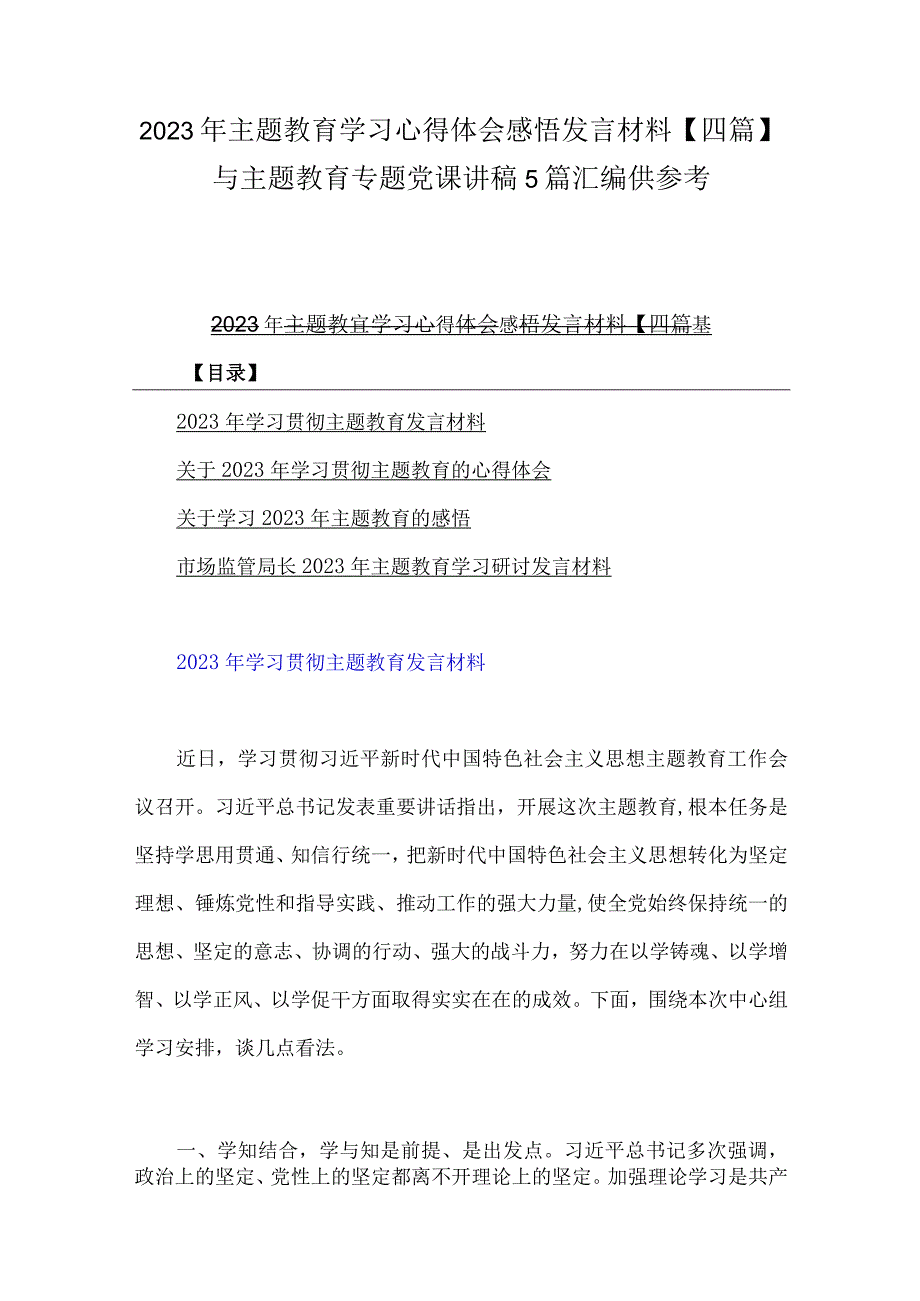 2023年主题教育学习心得体会感悟发言材料四篇与主题教育专题党课讲稿5篇汇编供参考.docx_第1页