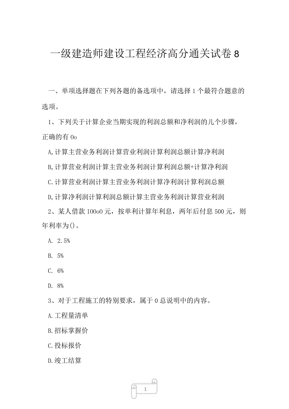 2023年一级建造师建设工程经济高分通关试卷8.docx_第1页