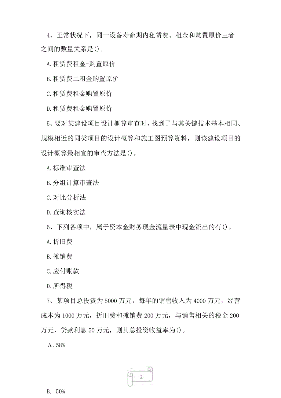 2023年一级建造师建设工程经济高分通关试卷8.docx_第2页