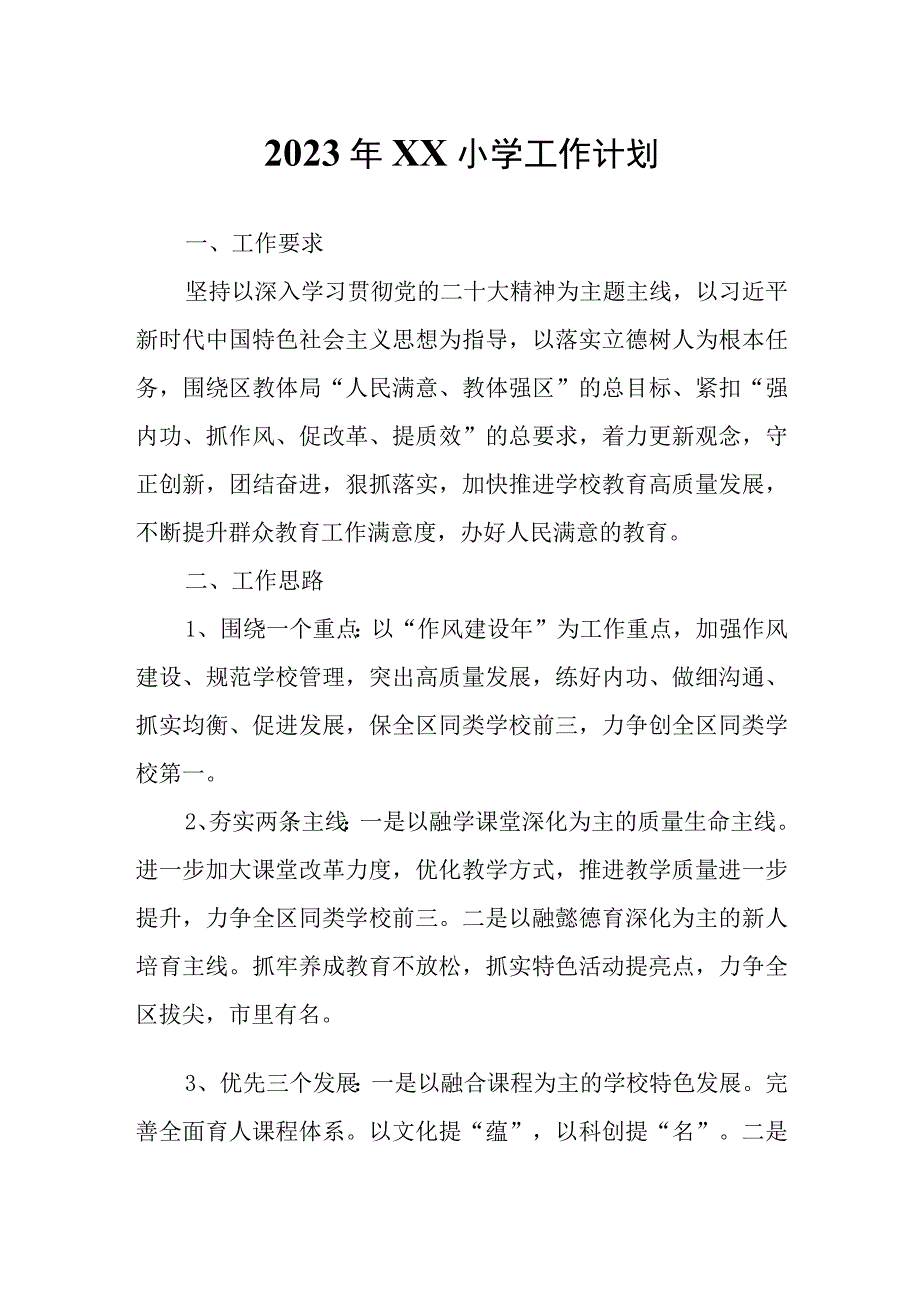 2023年XX小学工作计划.docx_第1页